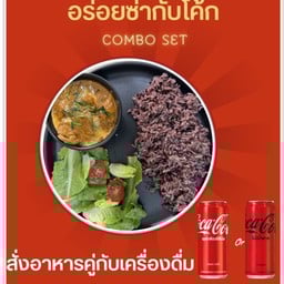 [อร่อยซ่ากับโค้ก] แกงพะแนงพร้อมข้าว +โค้กไม่มีน้ำตาล กป 325มล.