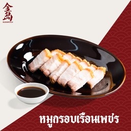 หมูกรอบเรือนเพชร