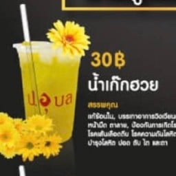 น้ำเก๊กฮวย (ขวด)