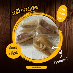 หมึกกรอบ