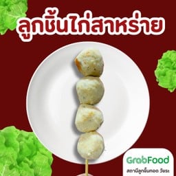 ลูกชิ้นไก่สาหร่าย