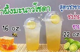 น้ำผึ้งมะนาวโซดา