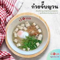 ก๋วยจั๊บญวน