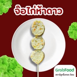 จ๊อไก่ห้าดาว