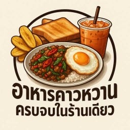 คาวหวานครบจบในร้านเดียว(ใช้ข้าวญี่ปุ่น)