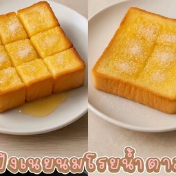 ปังปิ้งเนยนม+น้ำตาล (1เซ็ต 2 แผ่น)