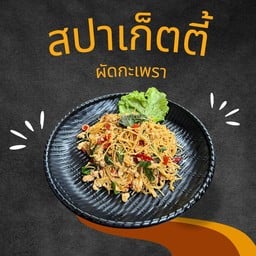 สปาเก็ตตี้กะเพรา