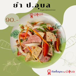 ยำป.อุบล