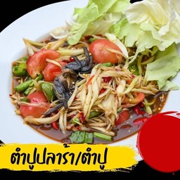 ตำปูปลาร้า