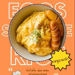 ข้าวไข่ข้นไส้กรอกทอด