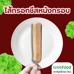 ไส้กรอกชีสหนังกรอบ