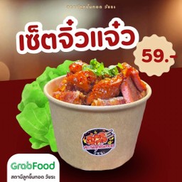 เซ็ตจิ๋วแจ๋ว