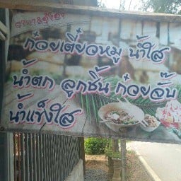 ก๋วยเตี๋ยวหมูค่ะ บ้าน