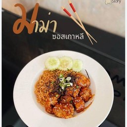 มาม่าไก่กรอบ ซอสเกาหลี