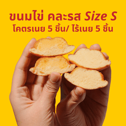 ขนมไข่ คละรส (เนย+ไร้เนย) Size S