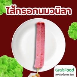 ไส้กรอกนมวนิลา