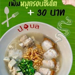 ก๋วยจั๊บหมูกรอบ