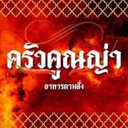 ครัวคูณญ่า จอหอ