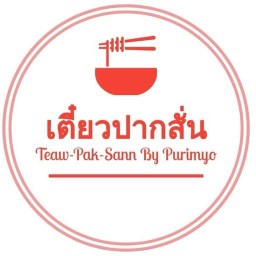 เตี๋ยวปากสั่น