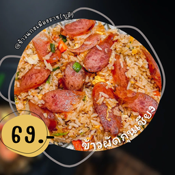 ข้าวผัดกุนเชียง