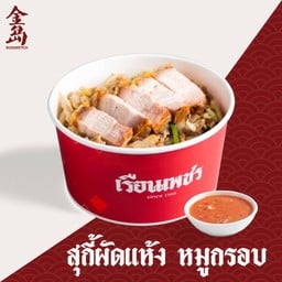 หมูกรอบ ผัดแห้ง