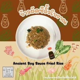 ข้าวผัดซีอิ๊วโบราณ