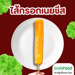 ไส้กรอกเนยชีส