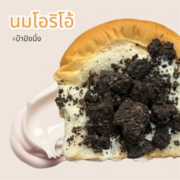 ปังนึ่งโอริโอ้
