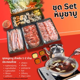 ชุดกลับบ้าน หมู