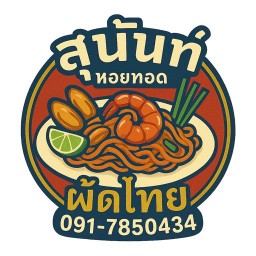 สุนันท์ หอยทอด ผัดไทย