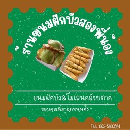 ร้านขนมฝักบัวสองพี่น้อง