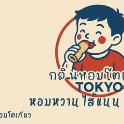 กลิ่นหอมโตเกียว