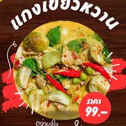 แกงเขียวหวาน