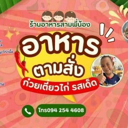 ร้านอาหารตามสั่งสามพี่น้อง