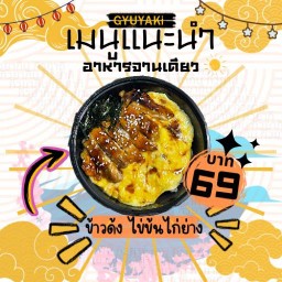 GYUYAKI (กิวยากิ)