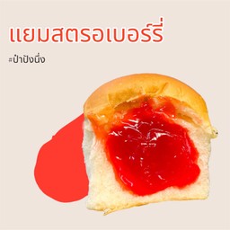 ปังนึ่งเเยมสตอเบอร์รี่