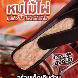 หมูไม้ไผ่ | Marinated Minced Pork