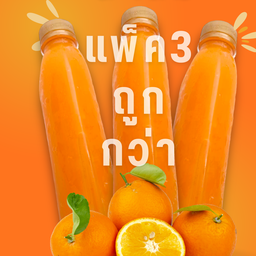 แพ็ค3คุ้มกว่า น้ำส้มคั้น 220 ml