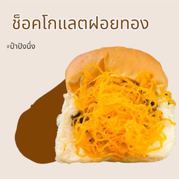 ปังนึ่งช็อคโกแลตฝอยทอง
