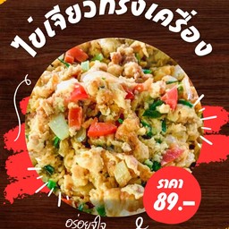 ไข่เจียวทรงเครื่อง