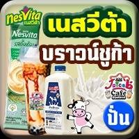เนสวีต้า บราวน์ชูก้า(ปั่น)