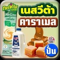 เนสวีต้า คาราเมล(ปั่น)