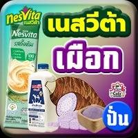 เนสวีต้า เผือก(ปั่น)