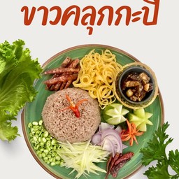 ข้าวคลุกกะปิ (กล่อง)