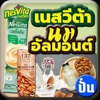 เนสวีต้า นมอัลมอนต์(ปั่น)