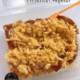 ปังปิ้งหมูหยองพริกเผา