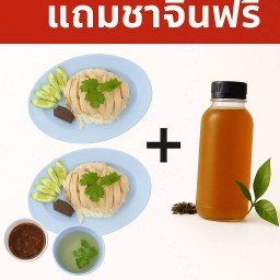 ข้าวมันไก่ต้มพิเศษ 2 ห่อแถมน้ำชาจีนต้นตำรับ 1 ขวด