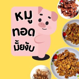 หมูทอดมั้ยงับ