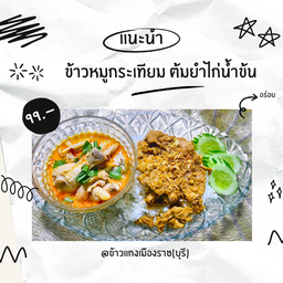 ต้มยำไก่+ไก่กระเทียม