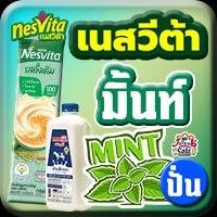เนสวีต้า มิ้นท์(ปั่น)